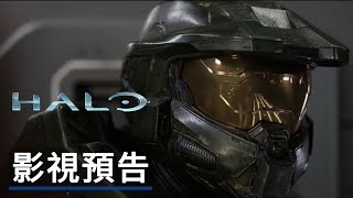 《光环/最後一戰》真人劇集預告 Halo TV Series Trailer