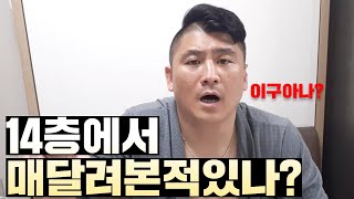 [위대한] 너희들 14층에 매달려 본적있니?