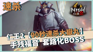 【仁王2】手殘福音，BOSS速殺-90秒殺死大嶽丸