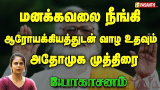 மனக்கவலை நீங்கி ஆரோயக்கியத்துடன் வாழ உதவும் அதோமுக முத்திரை | Dhinam Oru Yoga | Vasanth TV