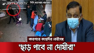 কারাগারে নারীসঙ্গ, দোষীদের ছাড় দেওয়া হবে না | Home Minister