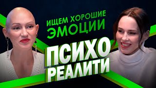 Психореалити. Ищем хорошие эмоции