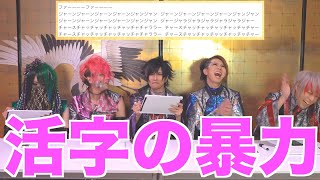 【アハ体験】一色日和による…自分達の曲なら活字だけでもわかる説