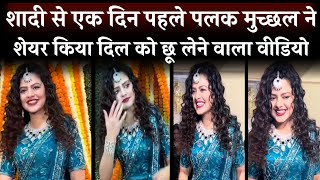Palak Muchhal shared a heart touching video a day before the wedding