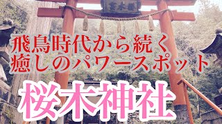 飛鳥時代から続く癒しのパワースポット　桜木神社（奈良県吉野町）　万葉集にも詠まれた『象の小川』