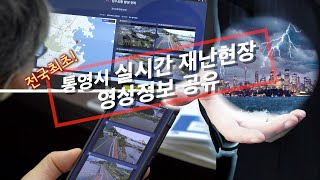 [전국 최초] 통영시 실시간 재난현장 영상 정보 내 손안에 있소이다!