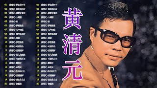 老歌会勾起往日的回忆 - 黄清元 星光灿烂 Huang Qing Yuan《心声泪痕》《问你何日能再来》Unforgettable Mandarin Oldies 70's 80's (拼音歌詞版)