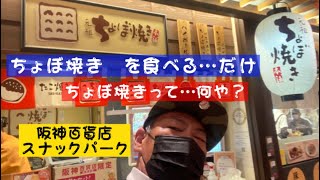 【ちょぼ焼き】梅田の阪神百貨店スナックパークでちょぼ焼きを食べるだけ！ちょぼ焼きって何や？