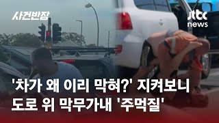 '차가 왜 이리 막혀?' 지켜보니…도로 위 막무가내 '주먹질' #글로벌픽 / JTBC 사건반장