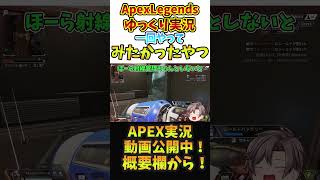 ヒューズでキンキャニバンカーマザロハメしたったｗｗｗ　【Apex　Legends　ゆっくり実況】#shorts