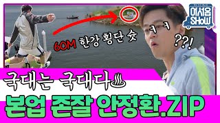 와! 이걸 하네? 국대는 국대다. 본업 존잘 안정환의 60m 한강 횡단 슛💥 김세정\u0026안정환\u0026송소희\u0026오준호\u0026이서진\u0026김종국\u0026노홍철 [어서옵쇼 2화] | KBS 160506 방송