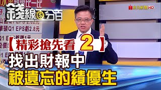 精彩搶先看2【錢線百分百】20230517《從財報中找出同產業被遺忘的績優生!》│非凡財經新聞│