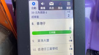 ［新板本］新巴城巴特別廣播：如要落車請喺到站前提早撳鐘