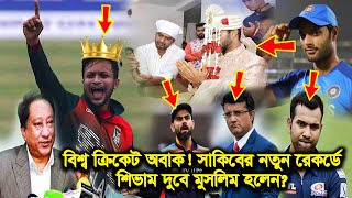 বিশ্বকে তাক লাগিয়ে বিরল আরেকটি রেকর্ড গড়ল সাকিব! হিন্দু ক্রিকেটার শিভাম দুবে মুসলিম হলেন?