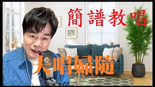 搶先唱【夫唱婦隨】原唱/李明洋\u0026蔡秋鳳，【月雲愛唱歌 音樂教室】2023.01.29播出 / 253