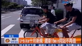 中視新聞》U-bike十月新規 還車15min同站不再借