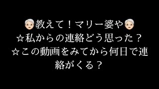 【私からの連絡どう思った？】【連絡はいつくる？】教えて、マリー婆や🧓🏻