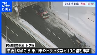 車10台が絡む事故　60代女性1人死亡11人けが　関越自動車道　現在も一部区間で通行止め続く　新潟・湯沢町｜TBS NEWS DIG