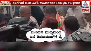 ಶೃಂಗೇರಿಗೆ ಬಂದ DK Shivakumarಗೆ ಮುಂದಿನ ಸಿಎಂ ಎಂಬ ಘೋಷಣೆ ಕೂಗಿ ಸ್ವಾಗತ | DKS Temple Run Kannada News