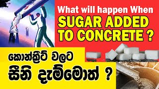 When you add sugar to concrete? කොන්ක්‍රීට් වලට සීනි එකතු වුනොත් මොකද වෙන්නෙ?