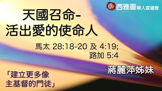 西雅圖華人宣道會 【 天國召命 - 活出愛的使命人 】06/16/2024