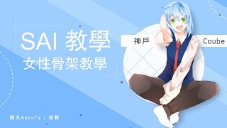 [ 魔力優格 - 神戶實況台 ] SAI教學 - 女性骨架