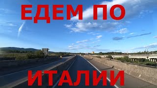 Едем по Италии (район Ливорно). Дороги Италии. Выгрузка груза