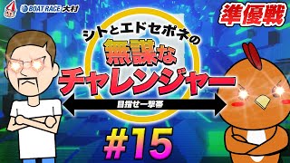 ボートレース大村 | シトとエドセポネの無謀なチャレンジャー目指せ一撃１００万円 #15