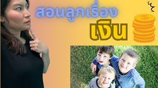 ทำไมการสอนลูกเรื่องเงินตั้งแต่เด็กถึงสำคัญ? | Mummy Undefined EP 43