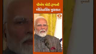 પીએમ મોદી-ટ્રમ્પની ઐતિહાસિક મુલાકાત