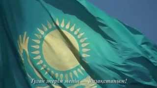Гимн Казахстана