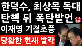 긴급! 탄핵 뒤 한덕수 최상목 독대! 충격 발언! 이재명 난리났다! 헌재에서 무슨 일이? (진성호의 융단폭격)