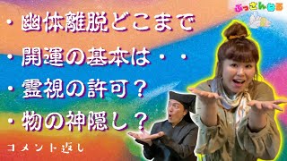 幽体離脱の距離・開運の基本・霊視に許可？・神隠しなどなど。