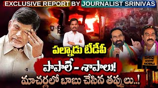 Macherla TDP: పల్నాడు టీడీపీ పాపాలే - శాపాలు! | మాచర్లలో బాబు చేసిన తప్పులు!? | Gundusoodhi - PINN