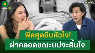 สุดบีบหัวใจ! ผ่าคลอดขณะ เเม่ จะสิ้นใจ พลังแห่งรัก นำพาให้คุณแม่ฟื้นกลับ | 25 ก.พ. 68 | ข่าวใส่ไข่