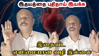 இதயத்தை புதிதாய் இயக்க இதைவிட்டு எளிய பயிற்சியே இல்லை | Yogam | யோகம்