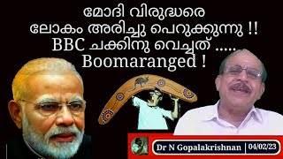 22722 # മോദി വിരുദ്ധരെ ലോകം അരിച്ചു പെറുക്കുന്നു!! BBC ചക്കിനു വെച്ചത്... Boomaranged!  04/02/23