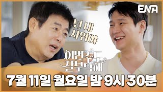 [11회 예고] 성동일 사위 등장?! 사위 사랑 끔찍한 동일이 준비한 만찬! I 이번주도 잘부탁해 I EP10 I ENA채널 I 매주 월요일 밤 9시 30분