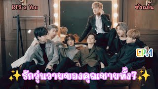 [ซับมโน] รักวุ่นวายของคุณชายทั้ง7 EP.1(BTS x You)