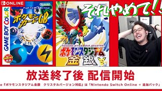 【嬉しい悲鳴】ポケカGBとポケスタ金銀がスイッチオンラインに来た上に配信日がまさかの即日だった時の実況者の反応