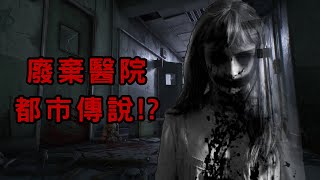 【恐怖遊戲】有觀眾建議我去這家廢棄醫院進行拍攝真實恐怖驚悚畫面 | Abandoned Souls