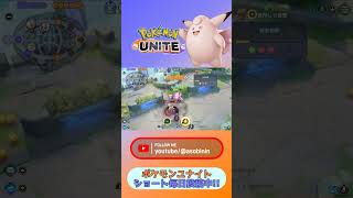 #ポケモンユナイト 格上ミミッシュを成敗するピクシー #ポケモン 【 ポケモンユナイト 】