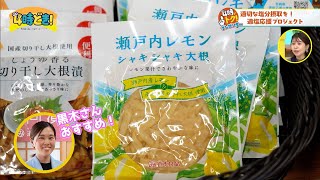 適正量の塩分摂取『適塩』への取り組み　2024年11月18日（月）「4時どき！」