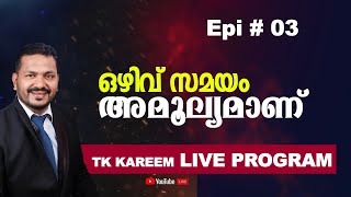 TK KAREEM LIVE PROGRAM | ഒഴിവ് സമയം അമൂല്യമാണ്