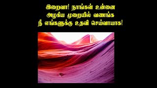 இறைவா! நாங்கள் உன்னை அழகிய முறையில் வணங்க நீ எங்களுக்கு உதவி செய்வாயாக!