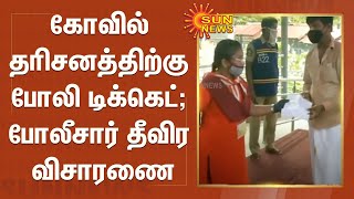 கோவில் தரிசனத்திற்கு போலி டிக்கெட்; போலீசார் தீவிர விசாரணை | Fake Ticket | TN Temple