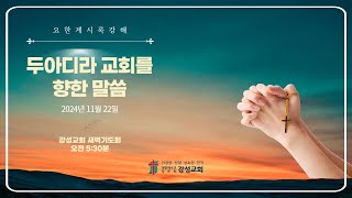 강성교회 금요기도회(2024.11.22) - 사데 교회를 향한 말씀