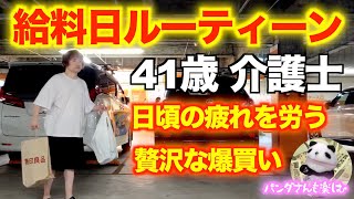 【給料日ルーティーン】41歳独身一人暮らし介護士 正社員の日頃の夜勤疲れを労う爆買い　給料明細も欲しい