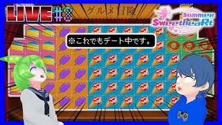 【(恋愛ゲー名乗らないほうが面白い)サマースウィートハート～Summer Sweet Heart～】ヒロイン攻略より謎ミニゲームのほうが圧倒的に面白いクソゲー生配信#8