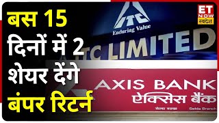 Stocks to buy: बस 15 दिनों में ITC और Axis Bank Share देंगे बंपर रिटर्न, जानिए Target & Stop loss!